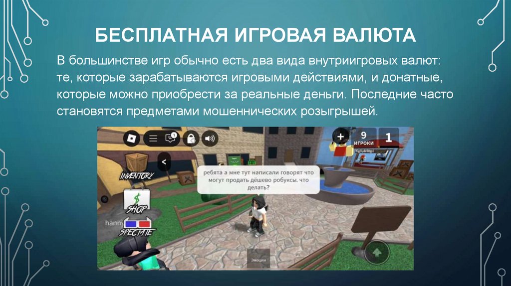 Бесплатная игровая валюта