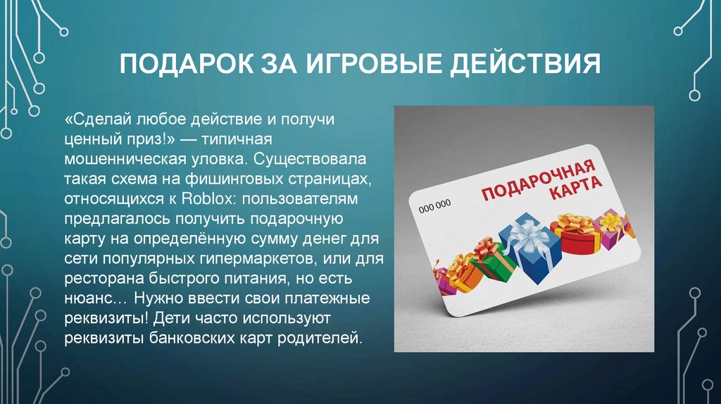 Подарок за игровые действия