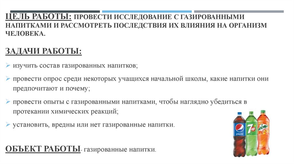 Цель Работы: провести исследование с газированными напитками и рассмотреть последствия их влияния на организм человека.