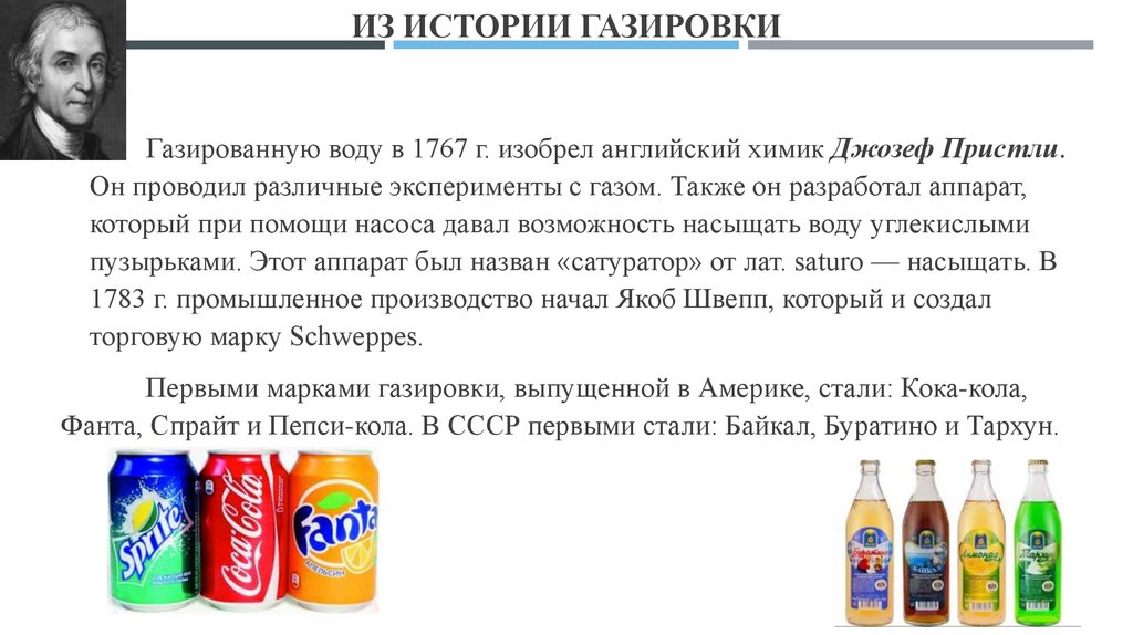 из истории газировки