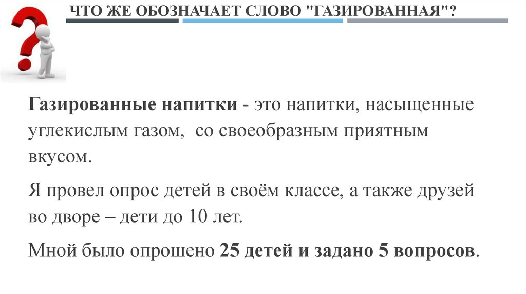 Что же обозначает слово "газированная"?