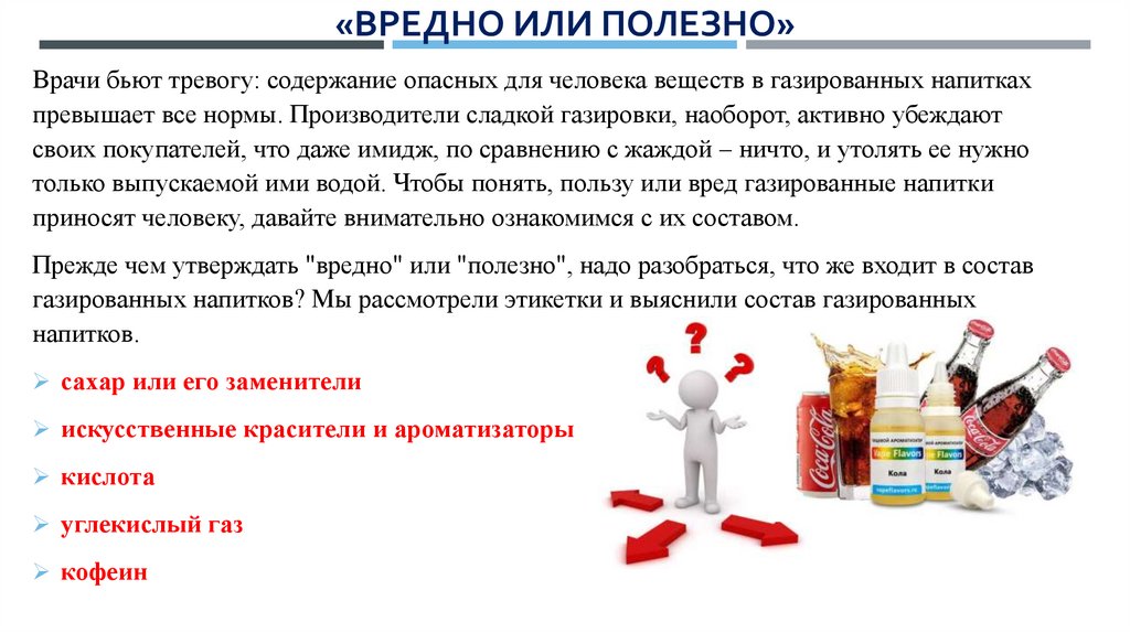 «вредно или полезно»