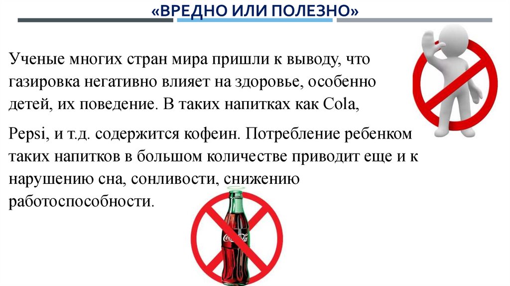 «вредно или полезно»