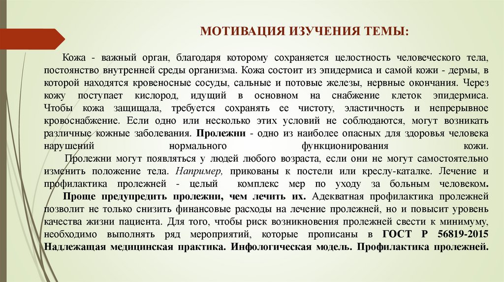 Кожа - важный орган, благодаря которому сохраняется целостность человеческого тела, постоянство внутренней среды организма.