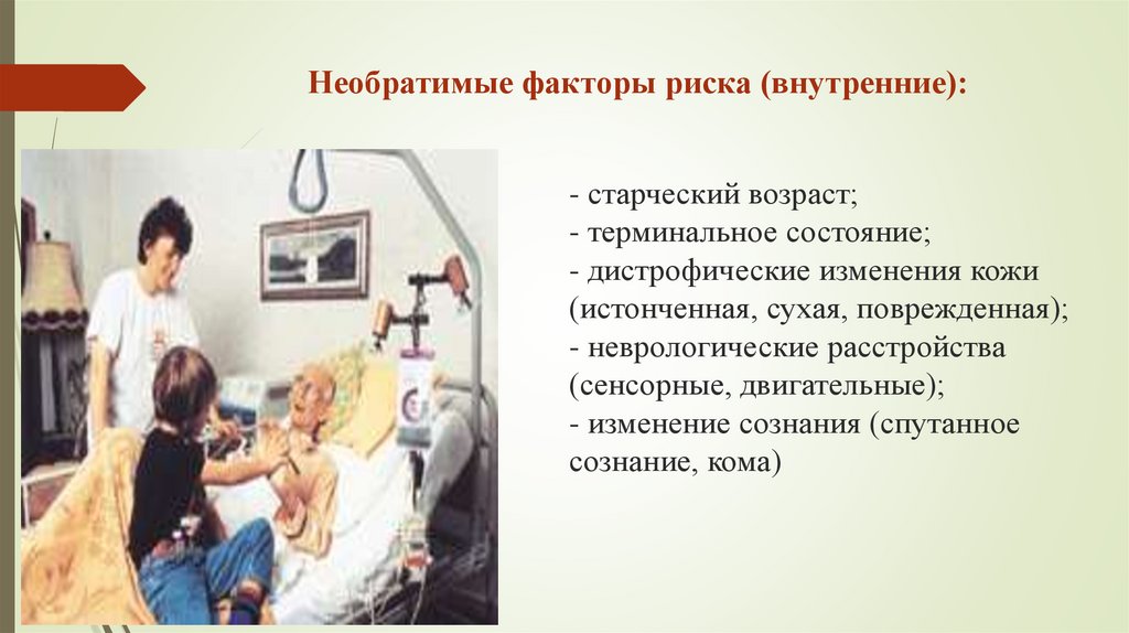 - старческий возраст; - терминальное состояние; - дистрофические изменения кожи (истонченная, сухая, поврежденная); -