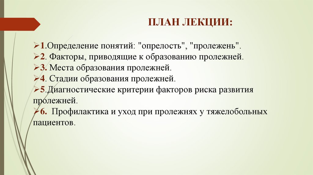 ПЛАН ЛЕКЦИИ: