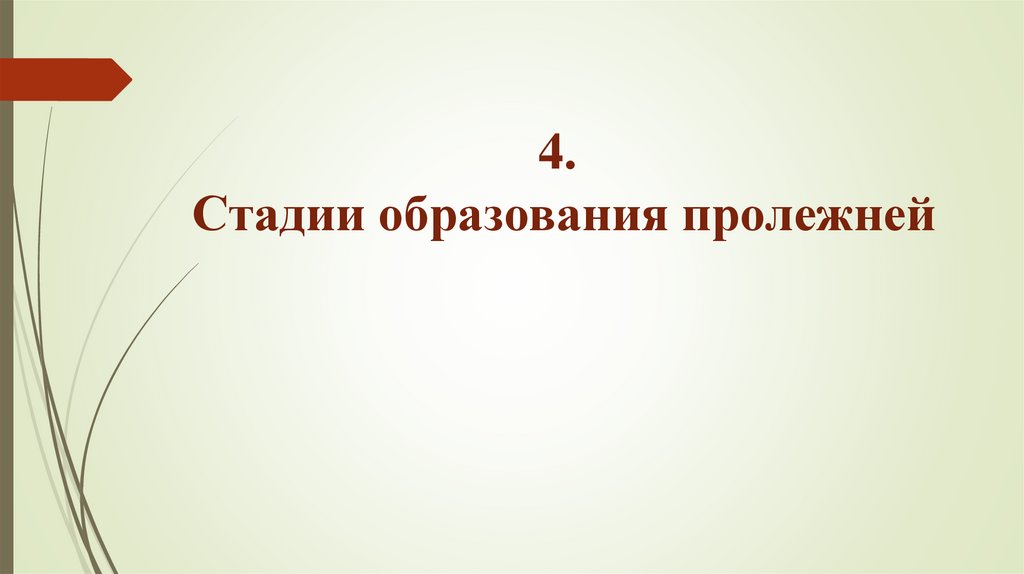 4. Стадии образования пролежней