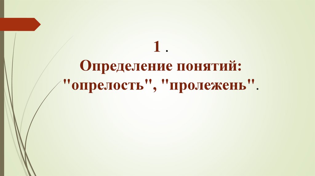 1 . Определение понятий: "опрелость", "пролежень".
