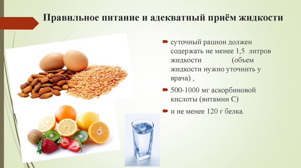 Правильное питание и адекватный приём жидкости