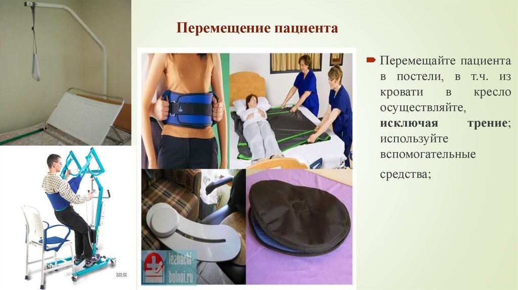 Перемещение пациента