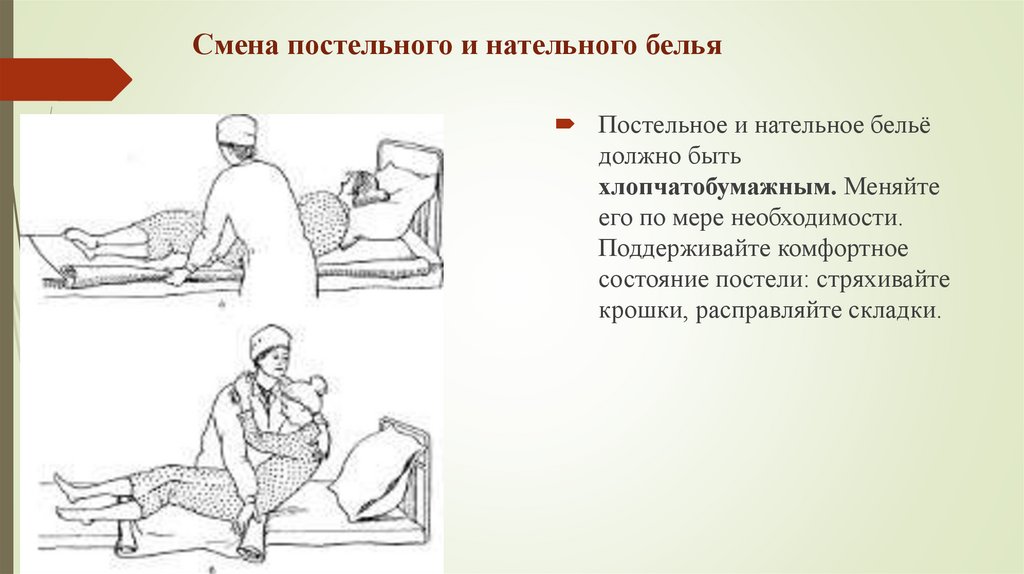 Смена постельного и нательного белья