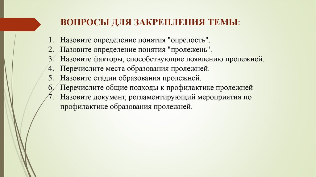 ВОПРОСЫ ДЛЯ ЗАКРЕПЛЕНИЯ ТЕМЫ: