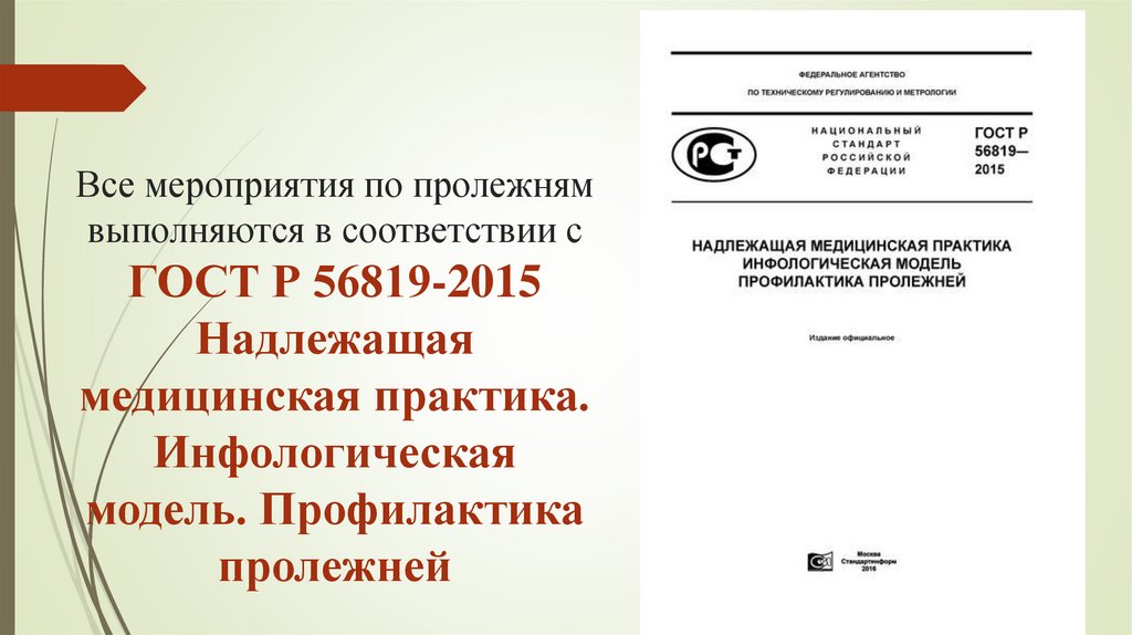 Все мероприятия по пролежням выполняются в соответствии с ГОСТ Р 56819-2015 Надлежащая медицинская практика. Инфологическая