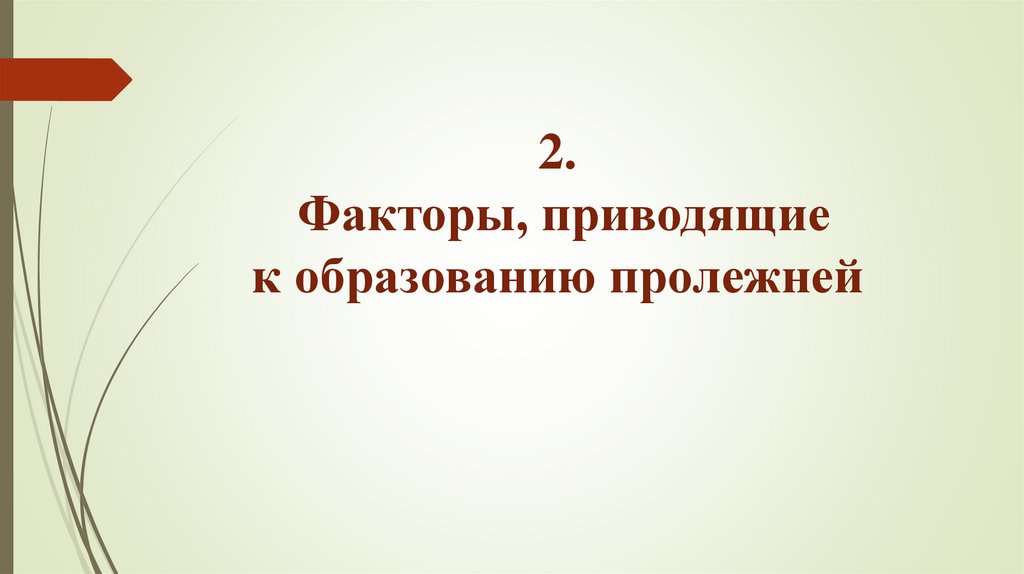 2. Факторы, приводящие к образованию пролежней