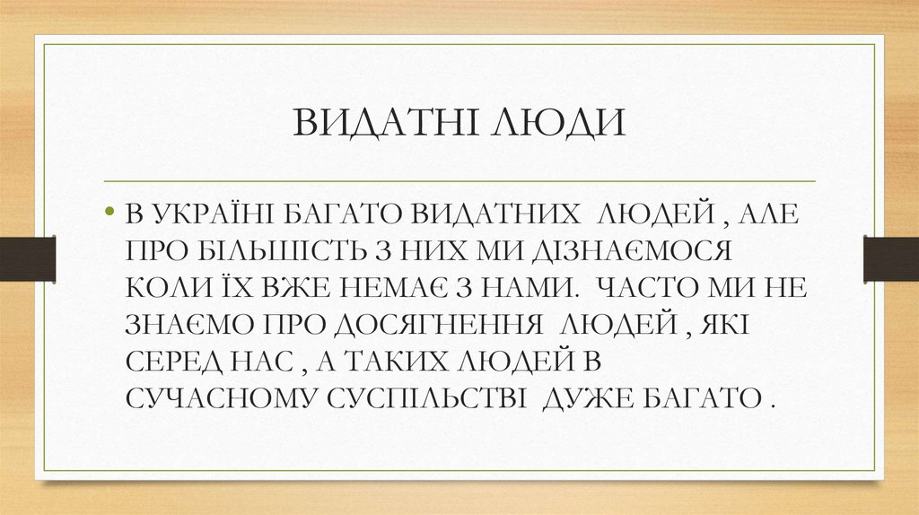 ВИДАТНІ ЛЮДИ