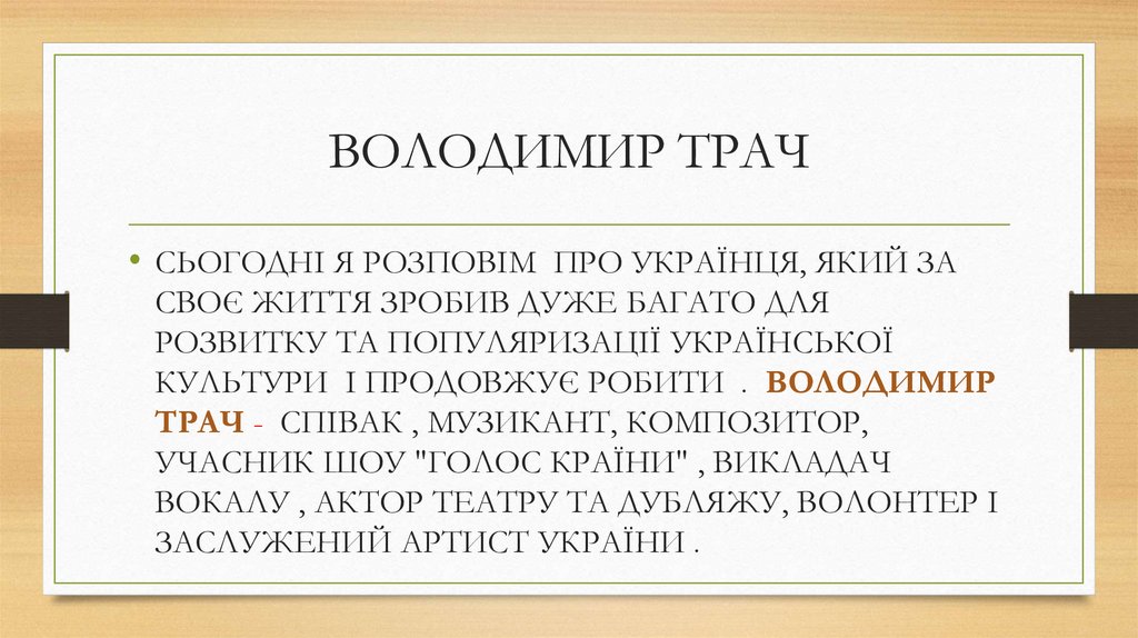 ВОЛОДИМИР ТРАЧ