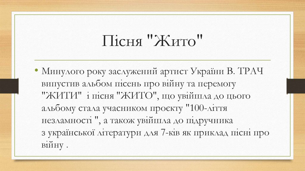 Пісня "Жито"