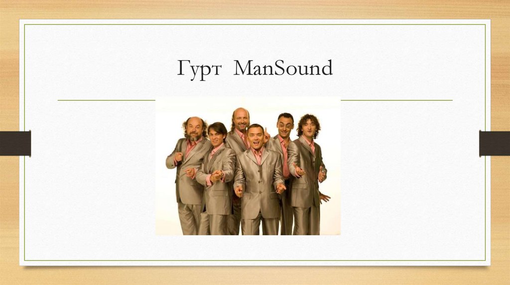 Гурт ManSound