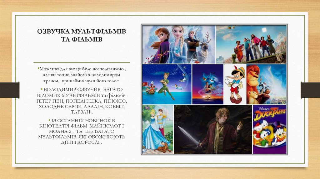 ОЗВУЧКА МУЛЬТФІЛЬМІВ ТА ФІЛЬМІВ