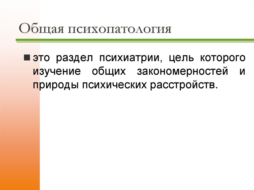 Общая психопатология