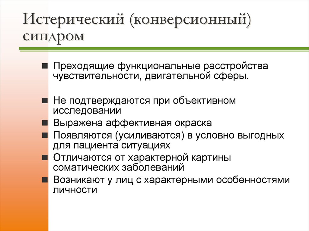 Истерический (конверсионный) синдром