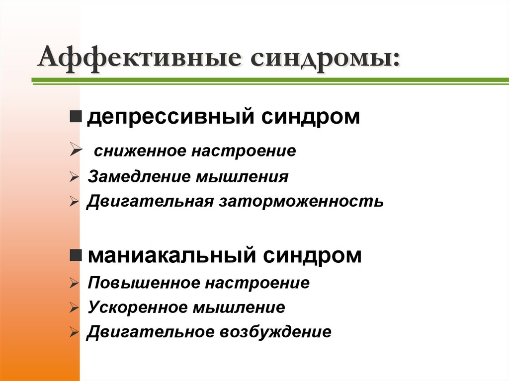 Аффективные синдромы: