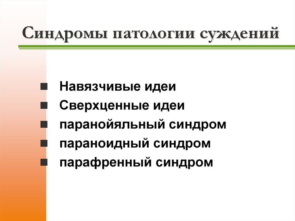 Синдромы патологии суждений