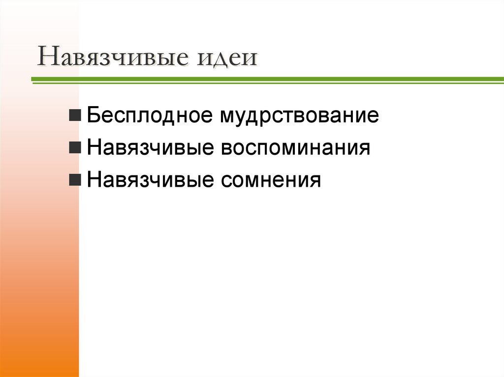 Навязчивые идеи