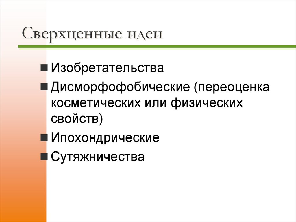 Сверхценные идеи