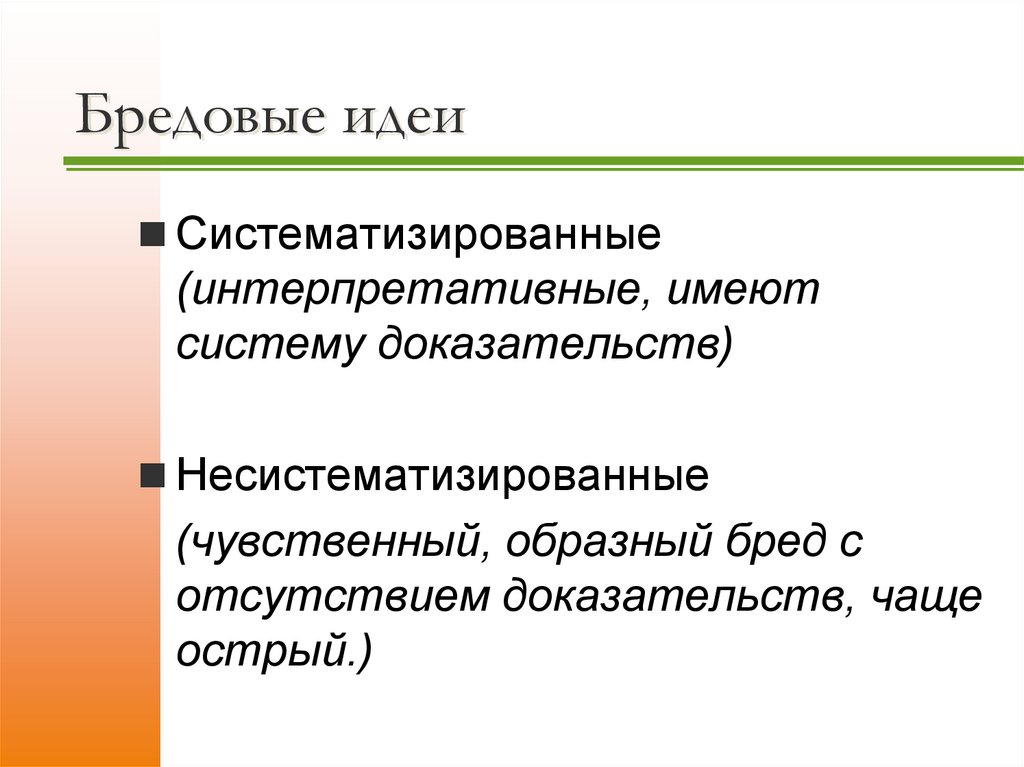 Бредовые идеи