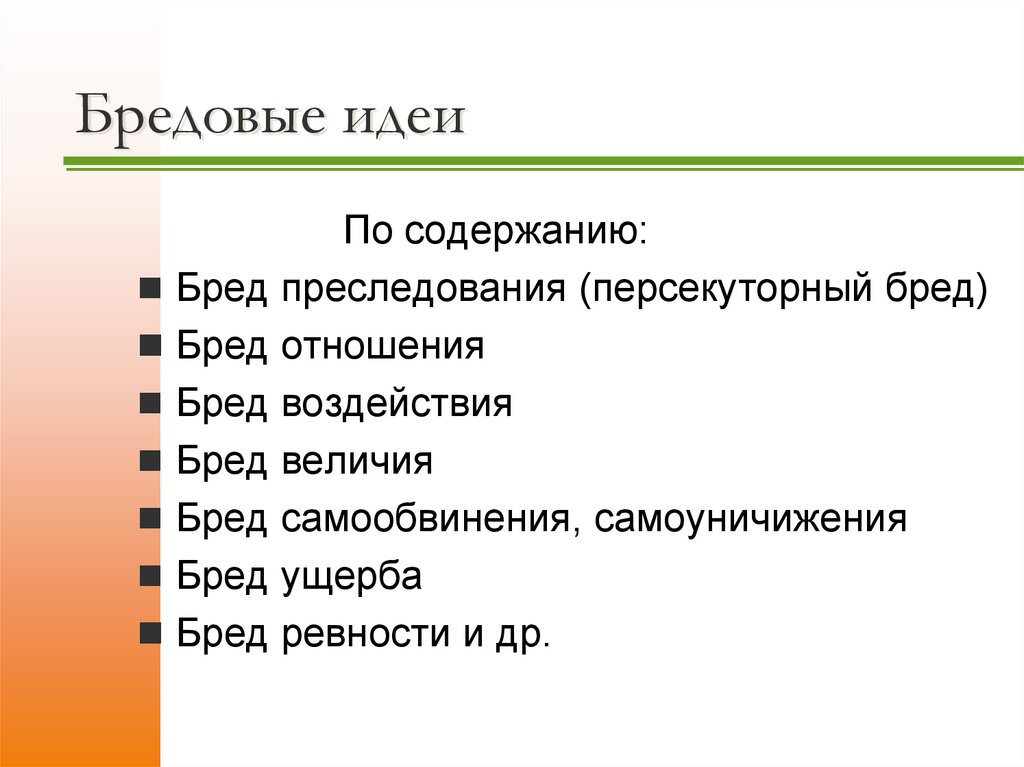 Бредовые идеи