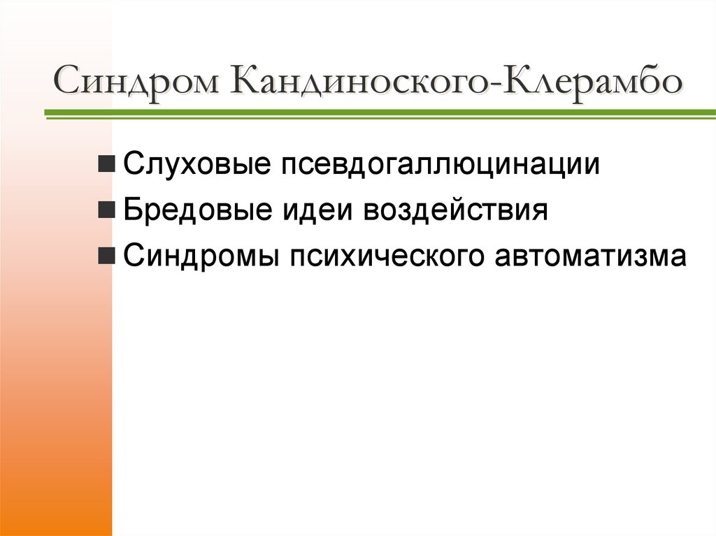 Синдром Кандиноского-Клерамбо