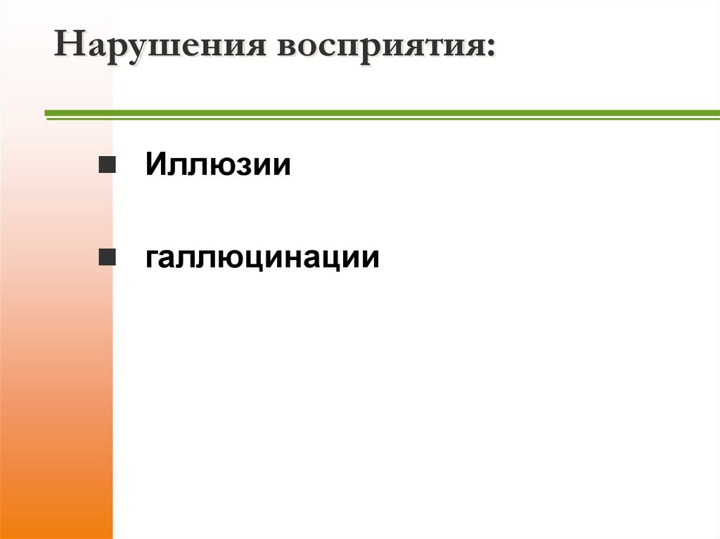 Нарушения восприятия: