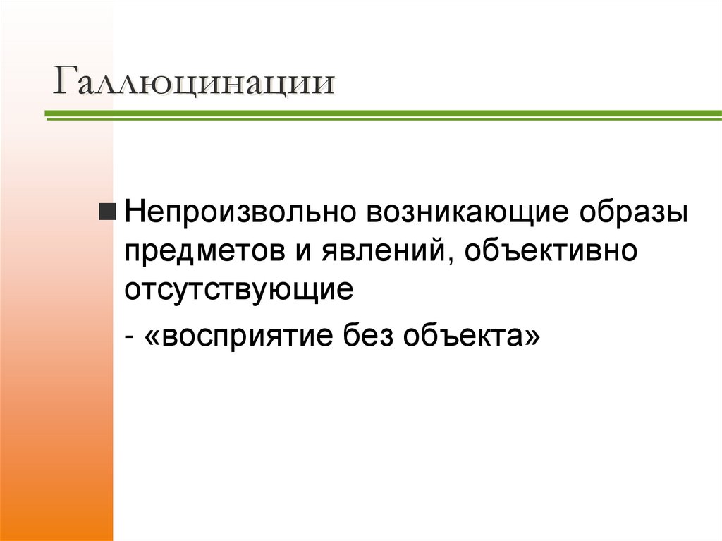 Галлюцинации