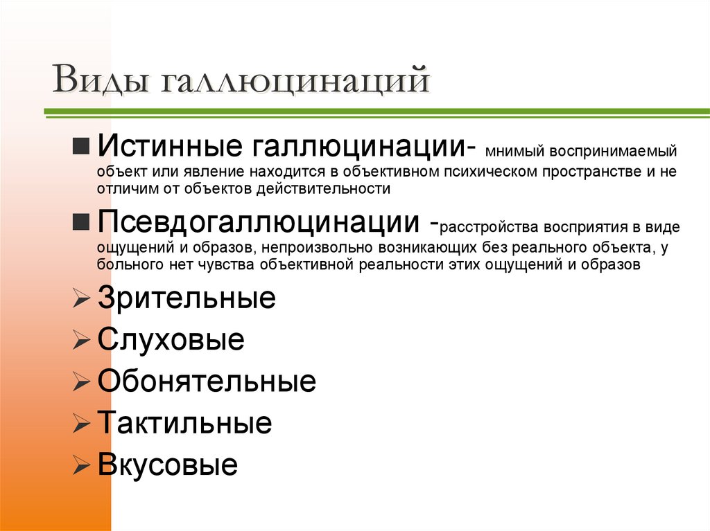 Виды галлюцинаций
