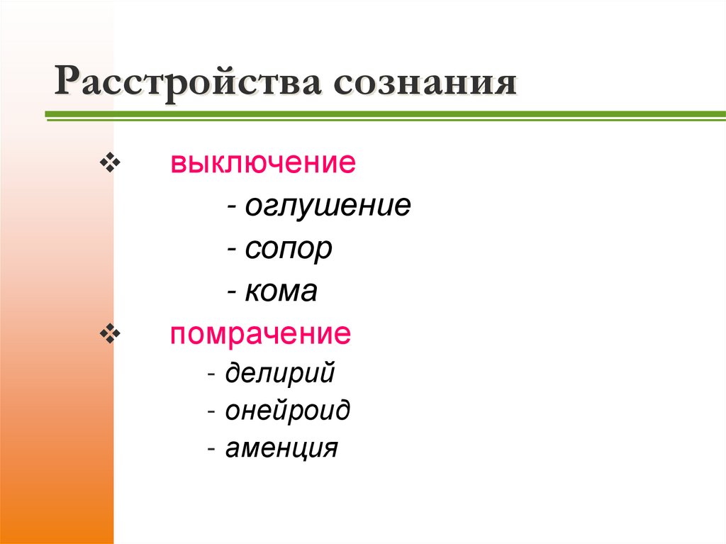 Расстройства сознания