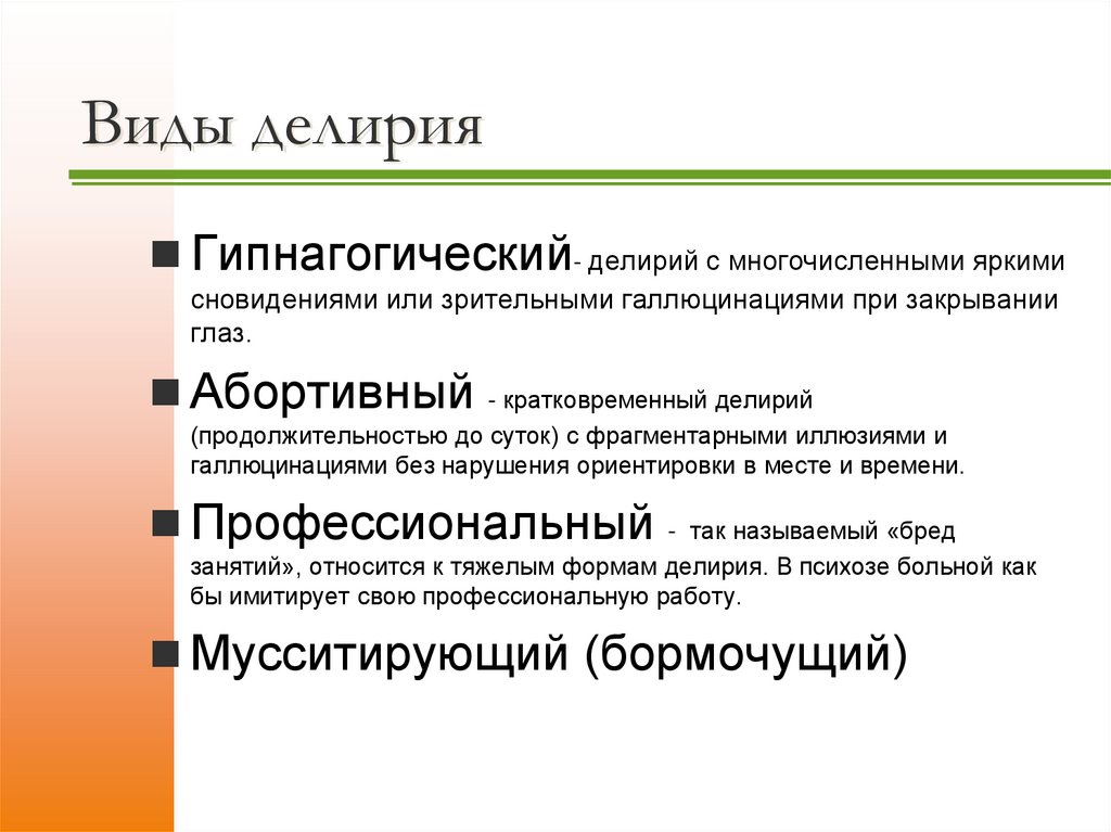 Виды делирия