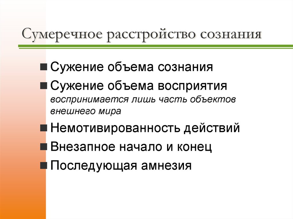 Сумеречное расстройство сознания