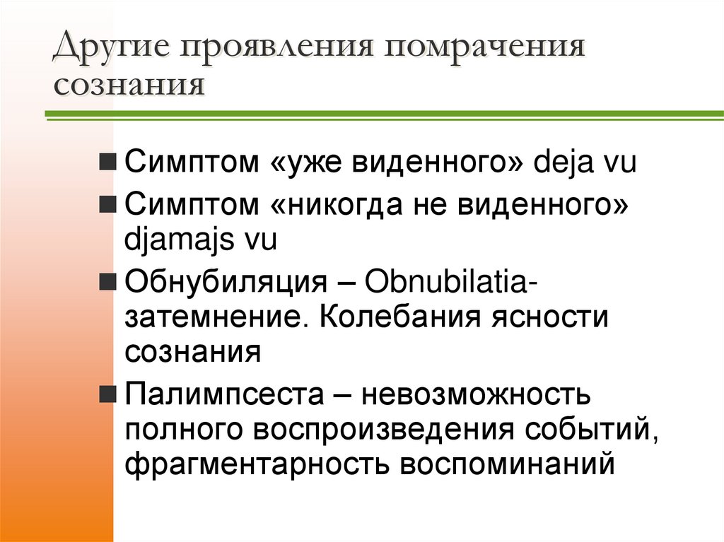 Другие проявления помрачения сознания