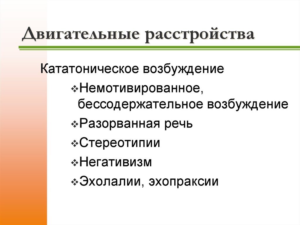 Двигательные расстройства