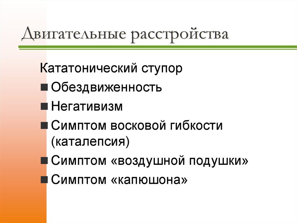 Двигательные расстройства