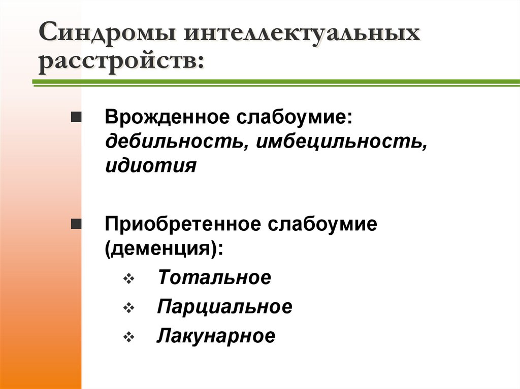 Синдромы интеллектуальных расстройств: