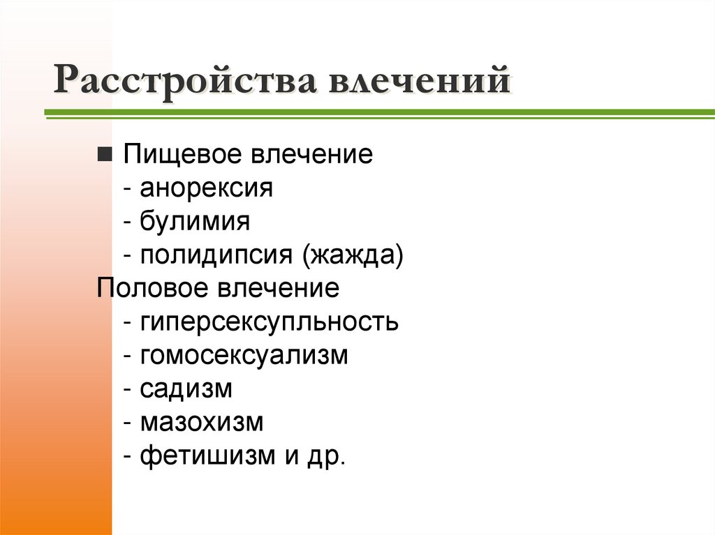 Расстройства влечений