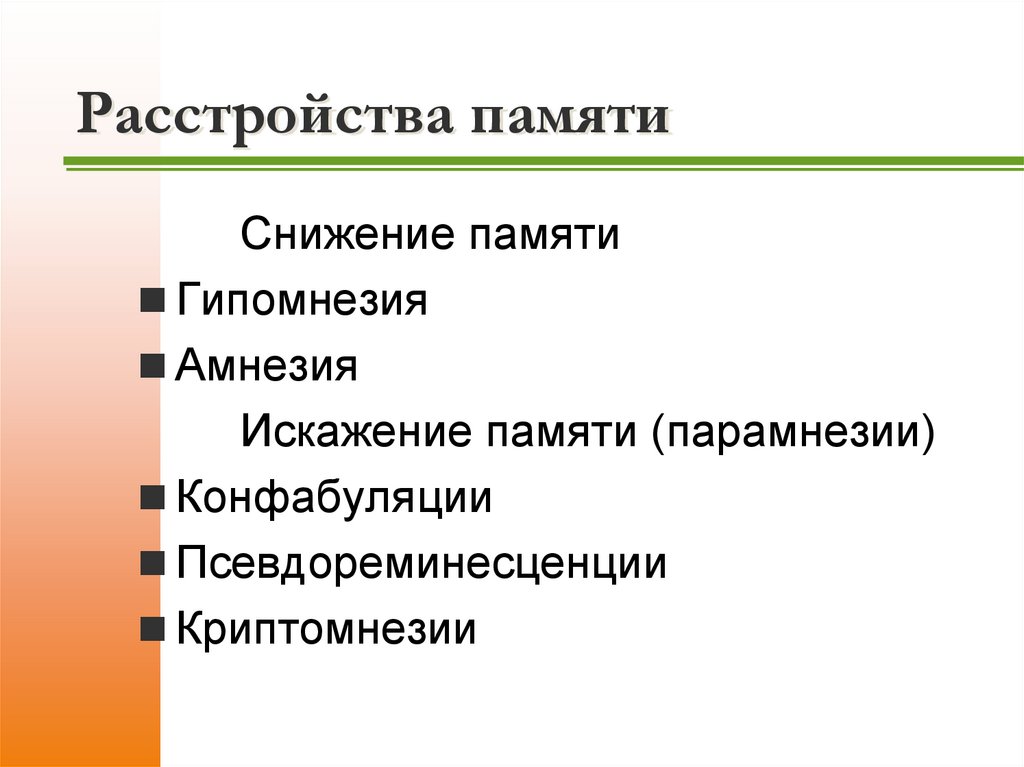 Расстройства памяти