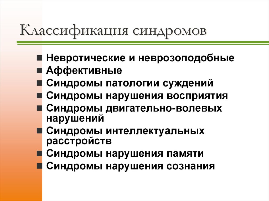 Классификация синдромов