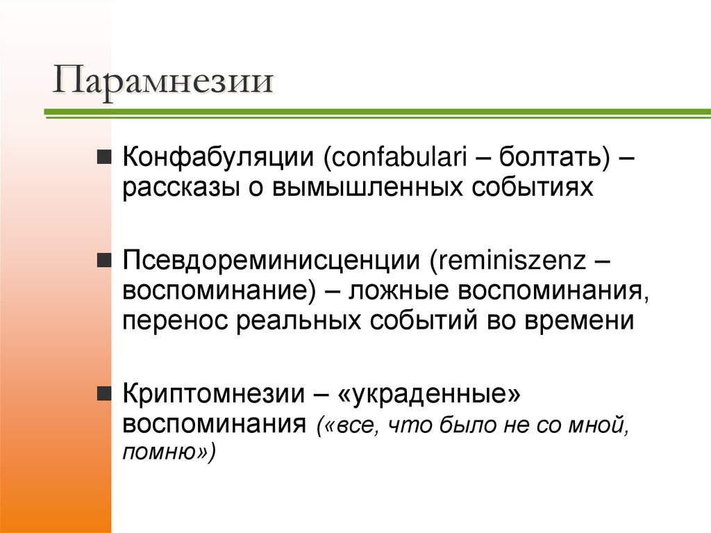 Парамнезии