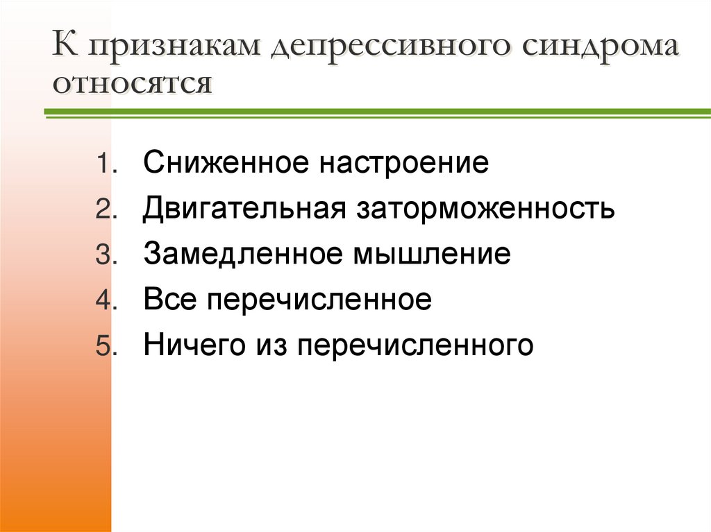К признакам депрессивного синдрома относятся