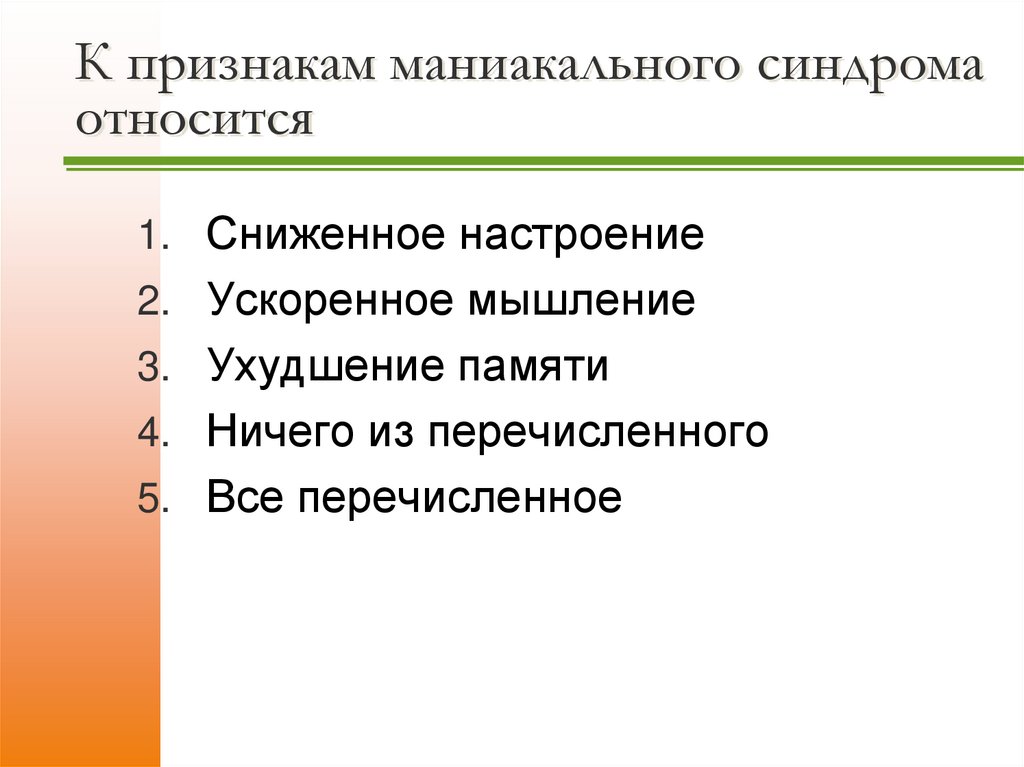 К признакам маниакального синдрома относится
