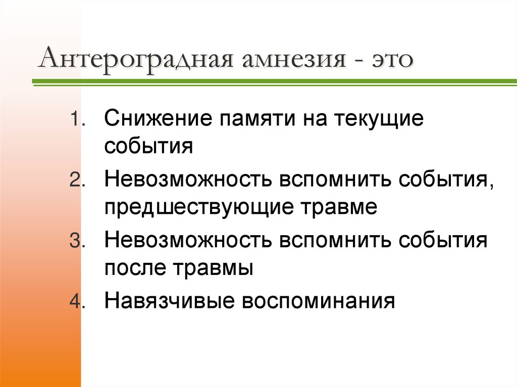 Антероградная амнезия - это