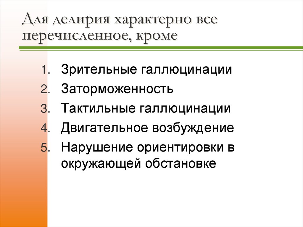 Для делирия характерно все перечисленное, кроме